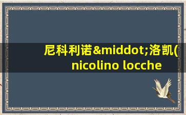 尼科利诺·洛凯(nicolino locche)